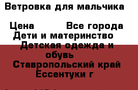 Ветровка для мальчика › Цена ­ 600 - Все города Дети и материнство » Детская одежда и обувь   . Ставропольский край,Ессентуки г.